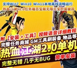 热血江湖V2.0任务一键端单机版 百宝阁时装披风+多开+GM无限元宝 精品端-乐久网单