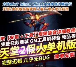 天堂2水龙法利昂AI假人单机版 稀有精品一键端+视频教程+GM控制台-乐久网单