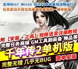 千年传2怀旧经典单机版 任务武功大背包完美端 免虚拟机一键端-乐久网单