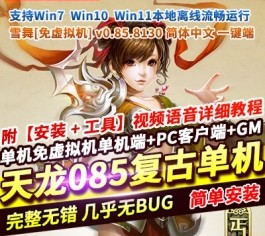 天龙八部085怀旧真免虚拟机单机版 一键服务端+GM工具 精品稀有端-乐久网单