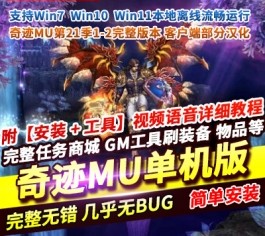 奇迹MU单机版S21-1-2 精品稀有一键服务端+GM工具 完整网单-乐久网单