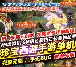 珍宝西游尊享挂机手游单机版 精品一键端+PC活动+多种挑战玩法 稀有端-乐久网单