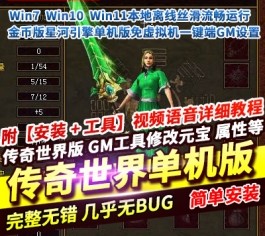 传奇世界金币版星河引擎单机版 免虚拟机+GM设置+疾风戒+九级宠 一键端-乐久网单
