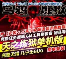 天之炼狱无双炼狱单机版 稀有精品一键端+视频教程+GM修改工具-乐久网单