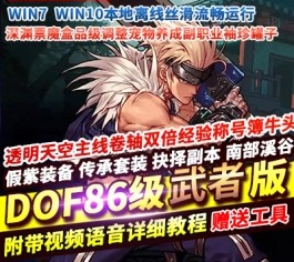 DNF地下城与勇士60级复古武者的故乡单机版 精品稀有一键服务端+手动直升+GM工具-乐久网单