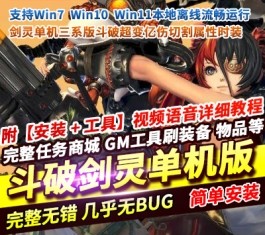 超变斗破剑灵三系单机版 一键端+视频教程+GM工具+全套ID代码 精品端-乐久网单