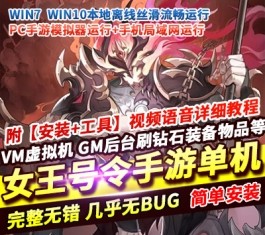 女王号令新暗刑天灵魂技单机版 稀有完整一键镜像端+GM后台+视频教程-乐久网单