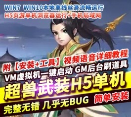 三网H5卡牌手游超兽武装单机版 一键端+GM多功能后台 精品端-乐久网单