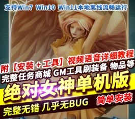 绝对女神3D奇幻MMORPG单机版 精品稀有一键服务端+自带账号 免虚拟机-乐久网单