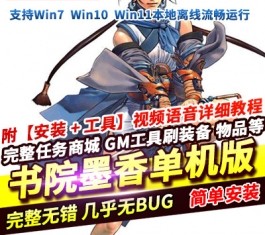 墨香书院单机版 精品稀有完整一键服务端+GM管理工具+注册-乐久网单
