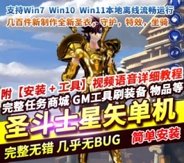 圣斗士星矢OL天琴八职业单机版 全新圣衣守护坐骑+GM工具 一键端-乐久网单