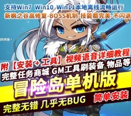 新枫之谷TMS273台服单机版 高修复一键端+BOSS机制完善 精品稀有端-乐久网单