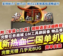 新热血三国单机版 精品稀有完整一键端+史诗任务/名将卡/GM修改器-乐久网单