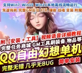 QQ自由幻想V6.0单机版 配完整GM后台+打孔/镶嵌/战魂/变装/附魔 精品端-乐久网单
