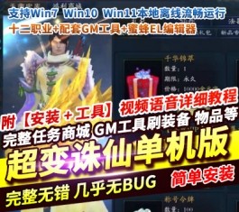 诛仙地宫V6少年天帝超变单机版 12职业飞升+GM工具 精品一键端-乐久网单