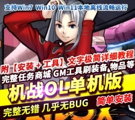 机战OL单机版 一键端+GM工具 可刷物品装备属性修改 精品端-乐久网单