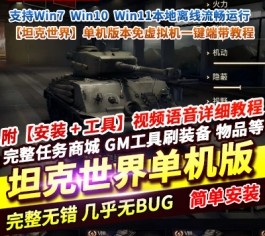 坦克世界单机版 免虚拟机一键端+安装教程 离线畅玩-乐久网单