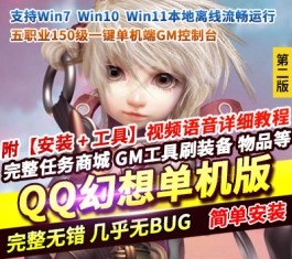 QQ幻想单机版第2版 五职业150级+GM工具刷彩玉/等级/物品/装备/翅膀 精品端-乐久网单