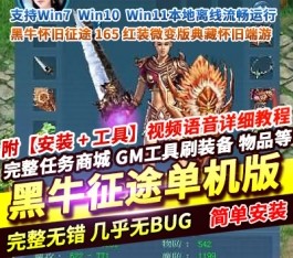 黑牛征途165红装微变版单机一键端 典藏怀旧端游+GM工具 精品端-乐久网单