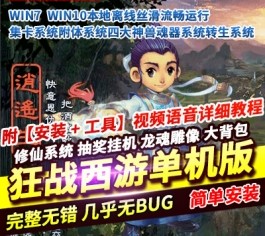 飞蛾狂战西游单机版 精品一键端+修仙系统/抽奖挂机/龙魂雕像/大背包-乐久网单
