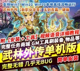 武林外传玉剑青霜单机版 新职业龙胄+修复完善 精品一键端+GM工具 网单-乐久网单