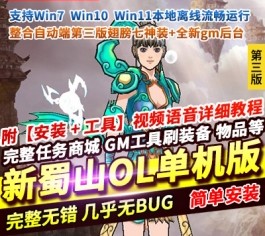 新蜀山OL第3版整合自动端单机版 稀有+翅膀七神装+新GM后台-乐久网单