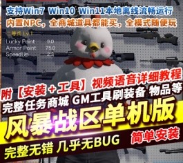 风暴战区单机版 AI人机陪玩+全武器全角色全道具 解压即玩 精品端-乐久网单