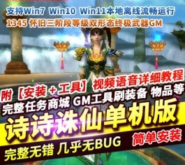 诗诗诛仙1345改4职业单机版 不飞升特色+虚拟机一键端+GM工具 纯单机-乐久网单