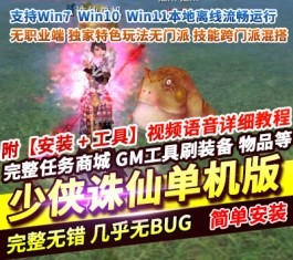 2026少侠诛仙422无职业端单机版 跨门派混搭+独家特色玩法 精品端-乐久网单