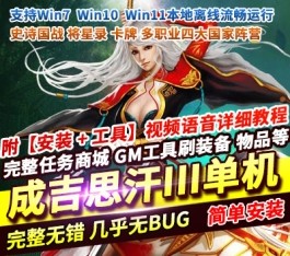 成吉思汗III皇帝归来完整版单机 3DMMORPG端游一键端+全套资料工具 精品稀有端-乐久网单