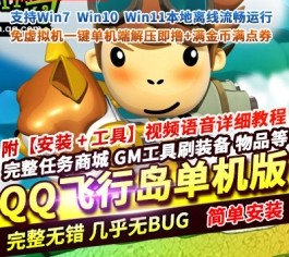 QQ飞行岛怀旧单机版 免虚拟机一键端 满金币满点券 解压即玩-乐久网单