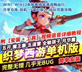 织梦西游超变单机版 共享仓库+挂机+一键组队+完整攻略 一键启动-乐久网单
