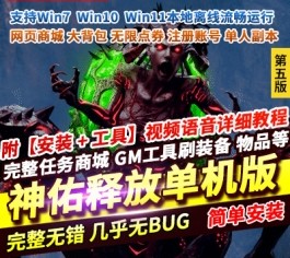 亲测神佑释放第5版单机 网页商城+大背包+内置GM后台+无限点券 精品端-乐久网单