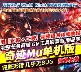奇迹MU Moldovan S6汉化单机版 一键端+每日签到/自动寻路/宝石叠加 精品端-乐久网单