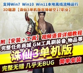 诛仙3岚锋破空17职业单机版 最新整理镜像一键端+GM工具+教程 稀有完整端-乐久网单