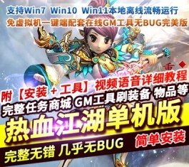 热血江湖V24免虚拟机一键端单机版 配套在线GM工具 无BUG完美端-乐久网单