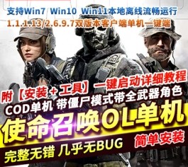 使命召唤OL单机版 双客户端修复版+AI人机陪玩+全武器全角色 解压即玩-乐久网单